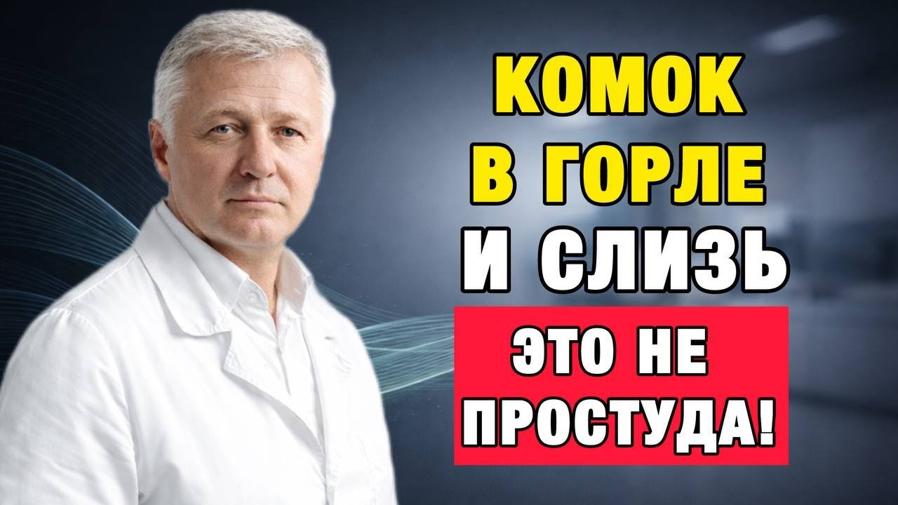 Слизь в горле без изжоги: тихий рефлюкс, который разрушает голос после 50