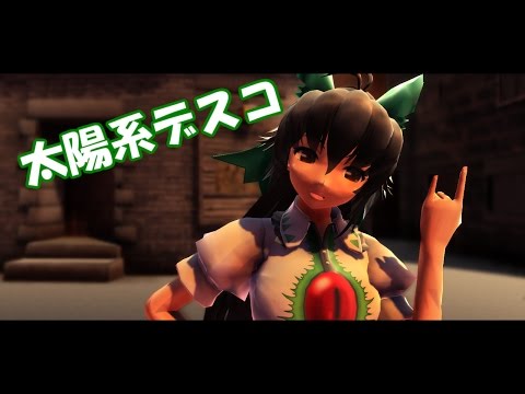 【東方MMD】空で太陽系デスコ