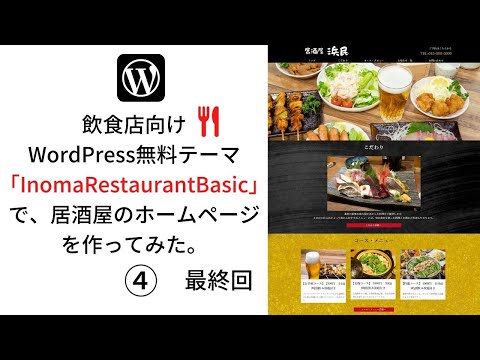 飲食店向けワードプレス無料テーマ「InomaRestaurantBasic」で居酒屋のホームページを作ってみた④