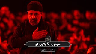 حاج محمود کریمی - زمینه (سر ظهره؛ پاشو اذون بگو)