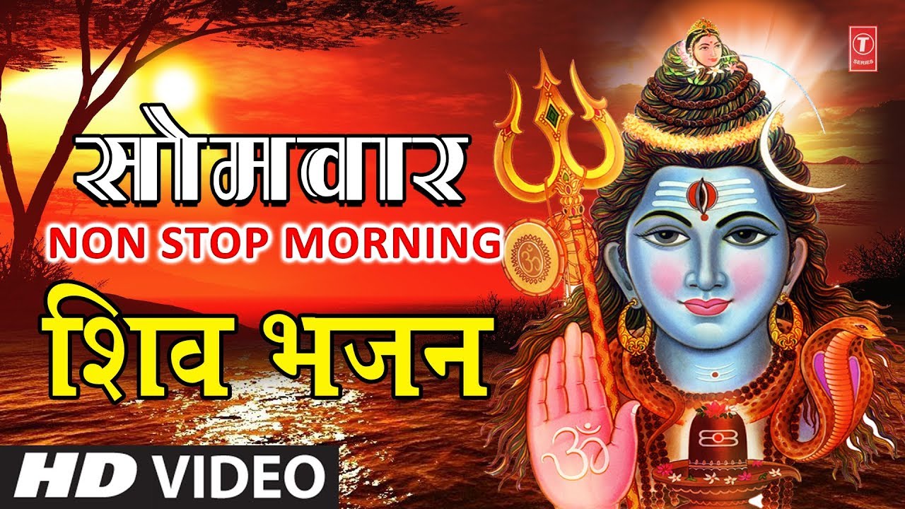 devi bhajan kannada सोमवार Special शिवजी के भजन Monday Morning Shiv Bhajans I ANURADHA PAUDWAL,HARIHARAN, LAKHBIR LAKKHA