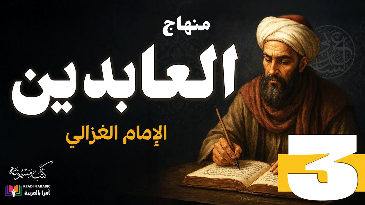 منهاج العابدين (3) | عقبة العوائق، للإمام الغزالي | بصوت نزار طه حاج أحمد