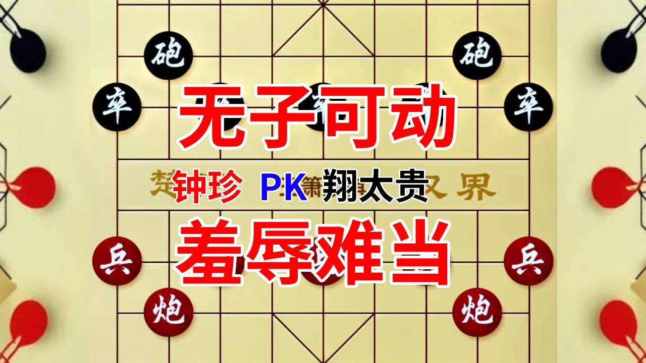 《钟珍对局精彩合集》钟珍vs翔太贵，无子可动，让岛国高手无地自容！#中国象棋 #喜欢象棋关注我 #象棋解说