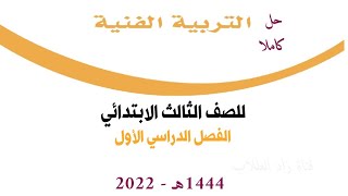 حل كتاب التربية الفنية للصف الثالث الابتدائي الفصل الدراسي الأول 1444