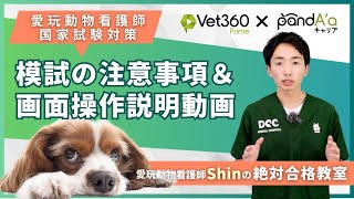 愛玩動物看護師国家試験対策WEB無料模試スタート！】愛玩動物