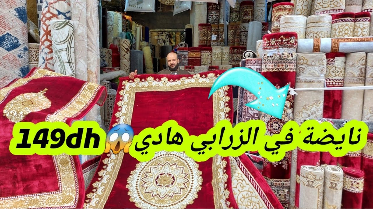😱رخا تيخلع زربية 149dh اقل من الجملة طلامط 15dhريدوات20dh ثريات149dhمن المحل لي داير ضجة في المغرب