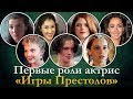 ПЕРВЫЕ РОЛИ актеров сериала ИГРА ПРЕСТОЛОВ (Лина Хиди, Эмилия Кларк, Натали Дормер) | Часть 1