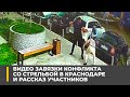 Видео завязки конфликта со стрельбой в Краснодаре и рассказ участников