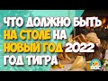 Что должно быть на столе в год Тигра 2022