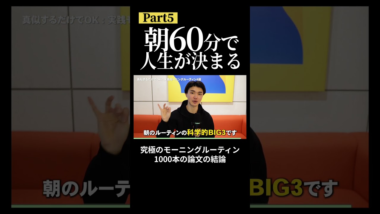 これがモーニングルーティンの結論です