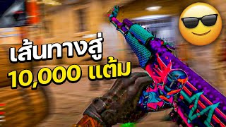 CS2 เส้นทางสู่ 10000 แต้ม!!😎(CS2 ไทย)