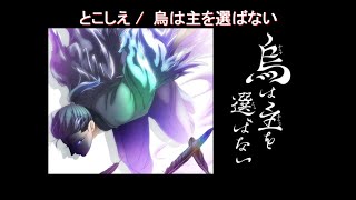 【TV-size】烏は主を選ばない(Karasu wa aruji wo erabanai ) ED 'とこしえ(Tokoshie)'
