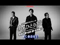 鳥羽一郎・山川豊・木村徹二 あぁひとり旅0 動く楽譜付きフルコーラスMV