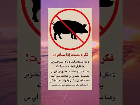 حيلة ذكية للمسافرين لتجنب لحم الخنزير اكسبلور لايك معلومات ترند  