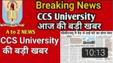 CCS University today news || CCS University Meerut news || CCSU news update
