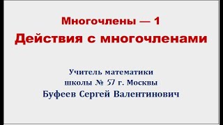 Многочлены 1