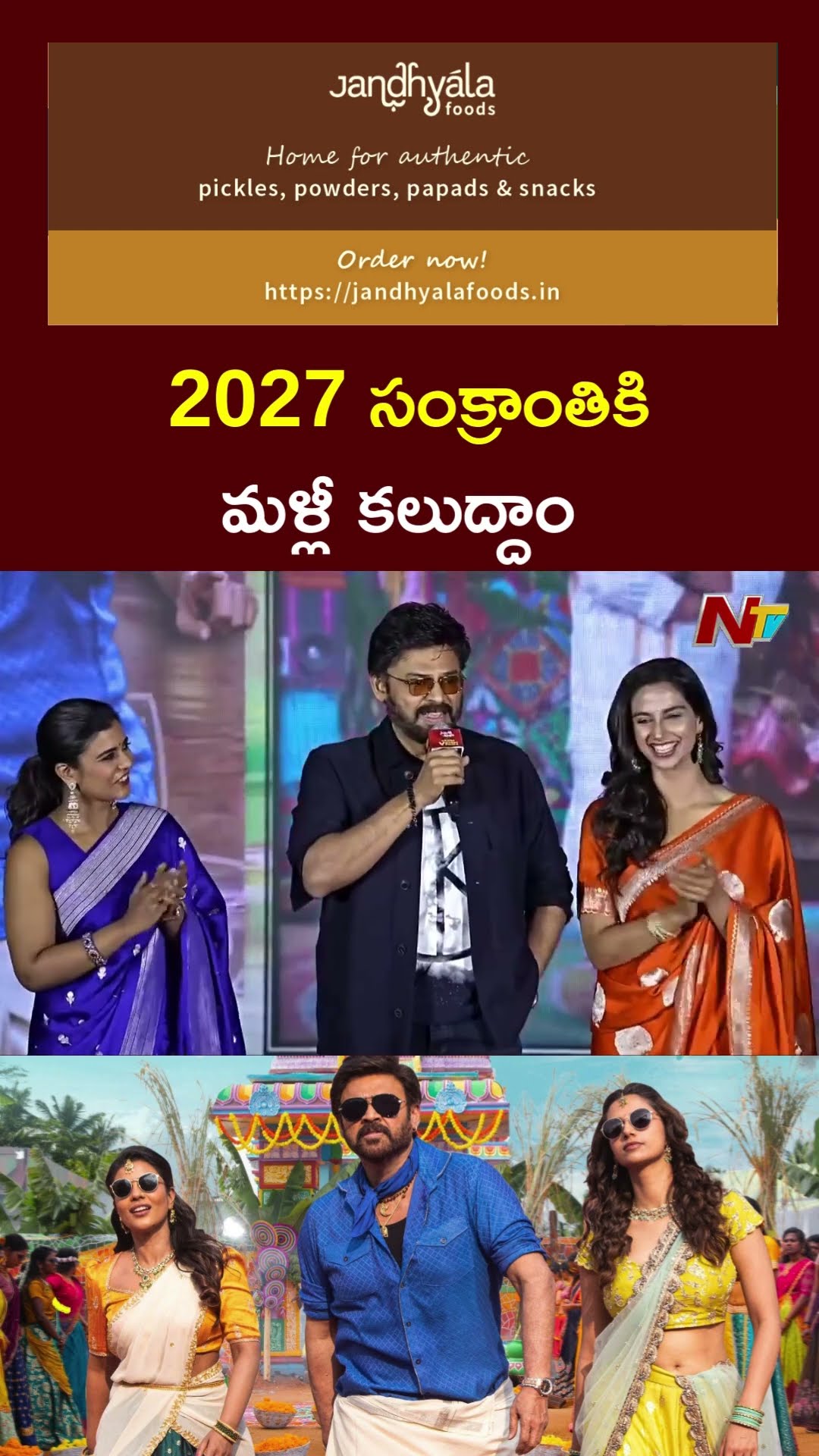 2027 సంక్రాంతికి మళ్లీ కలుద్దాం! : Venkatesh | Sankranthiki Vasthunam Victory Veduka | Ntv
