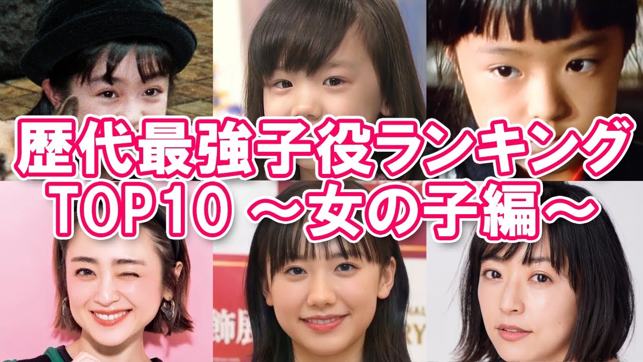 【天才子役】歴代最強子役ランキングTOP10~女の子編~【圧倒的演技力】 - YouTube