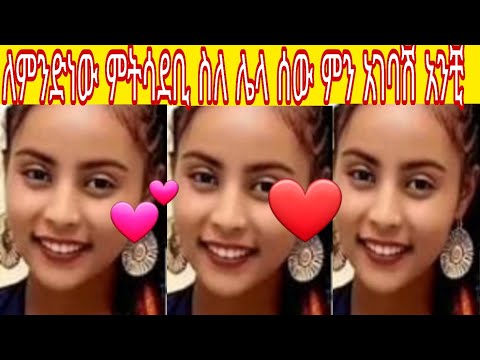 ለምንድነው ምትሳደቢ ስለ ሌላ ሰው ምን አገባሽ አንቺ