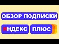 Подписка от Яндекс / Как подключить Яндекс плюс /Что такое Яндекс.Плюс?