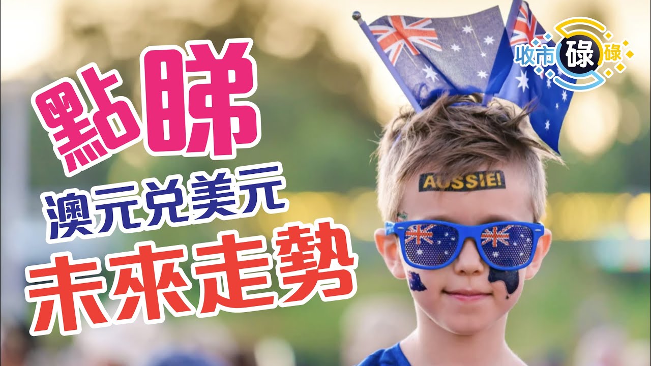 點睇 #澳元兌美元 未來走勢？
