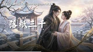 落紙三千 - 劉珂矣 ｜AI  Cover by Ruoye / 夜徽風