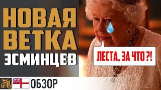 картинка: Обзор британских эсминцев #1 😭 World of Warships