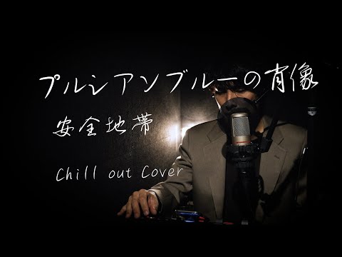 安全地帯 "プルシアンブルーの肖像"【Chill out cover】