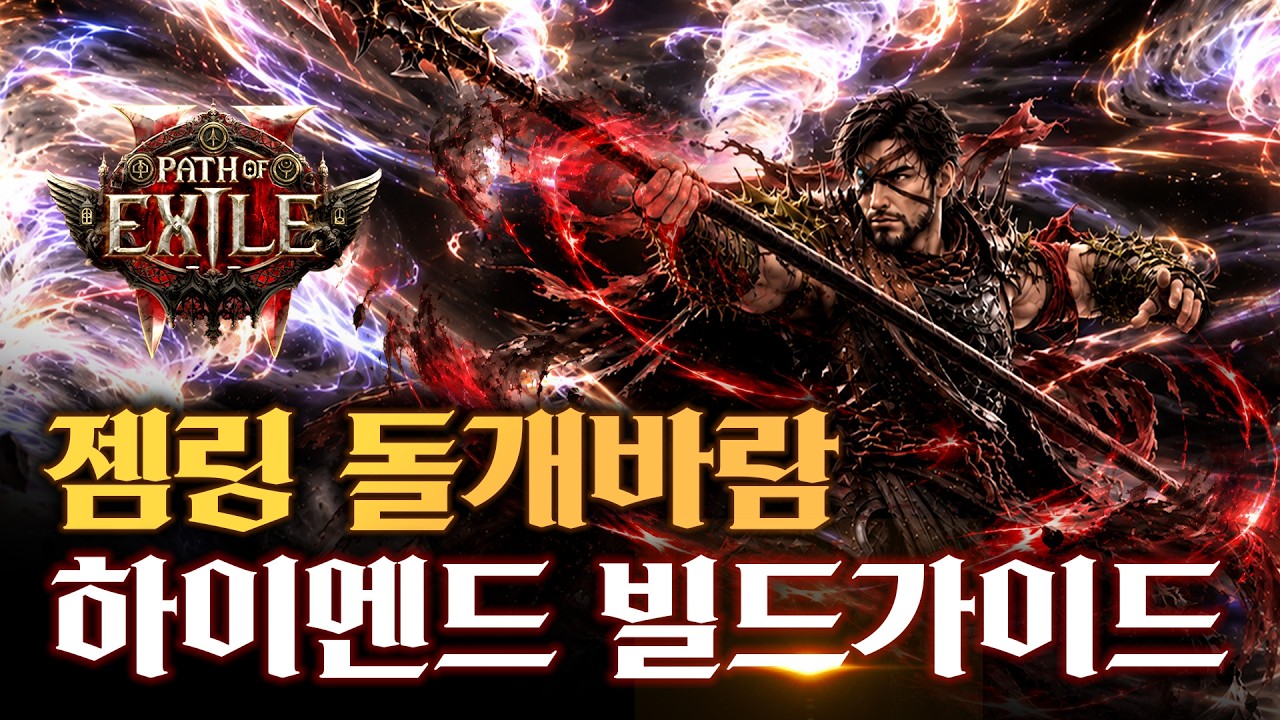 맵을 쓸어담는 젬링 돌개바람 빌드업부터 엔드 세팅까지 하이엔드 빌드 가이드!(매우 상세함) [패스 오브 엑자일 2]