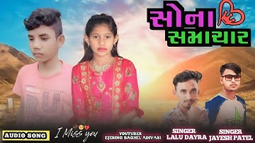 singer Lalu dayra  and jayesh Patel Sona 💔 samachar  Tara malya Mari  jaan  💯  new timli 🎶 song 2023