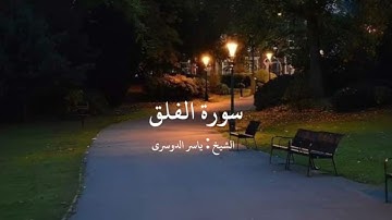 سورة الفلق بصوت الشيخ ياسر الدوسري - Al Falaq
