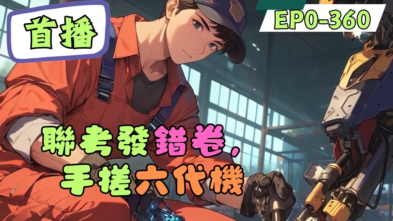 聯考發錯卷，讓一個高中生寫六代機技術？李燁綁定無限頓悟繫統，手搓爆震發動機。航太局院士專家見到試卷震驚萬分！始作俑者挑釁打壓李燁，以為必落榜。航太院士來到學校親自宣佈錄取，各大學校爭相來搶#動漫