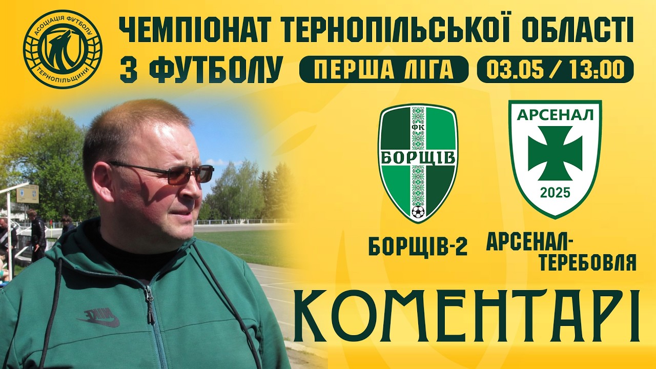 КОМЕНТАРІ / "Борщів-2" - "Арсенал-Теребовля" / Перша ліга