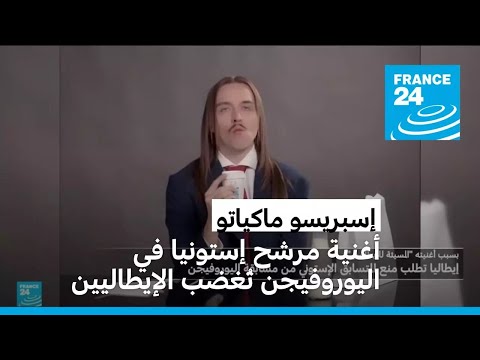 إسبريسو ماكياتو أغنية مرشح إستونيا في اليوروفيجن ت غضب الإيطاليين