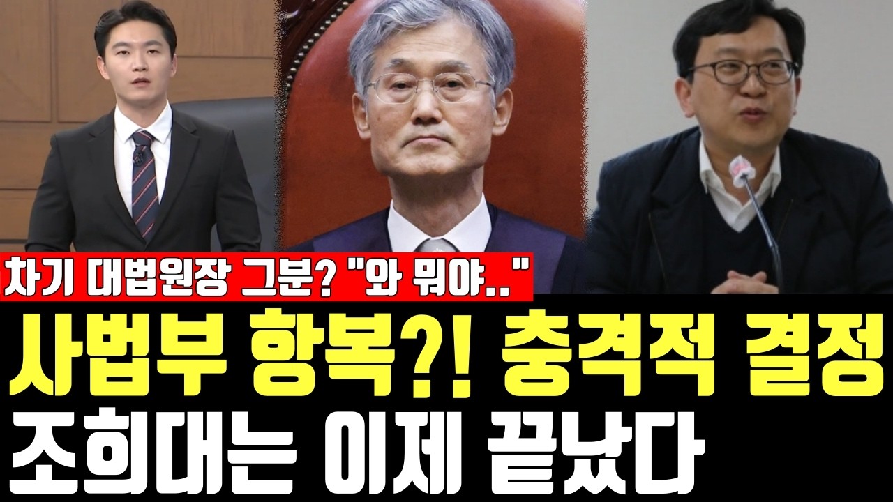 사법부 항복?! 충격적 결정, 조희대는 이제 끝났다, 차기 대법원장 그분? 