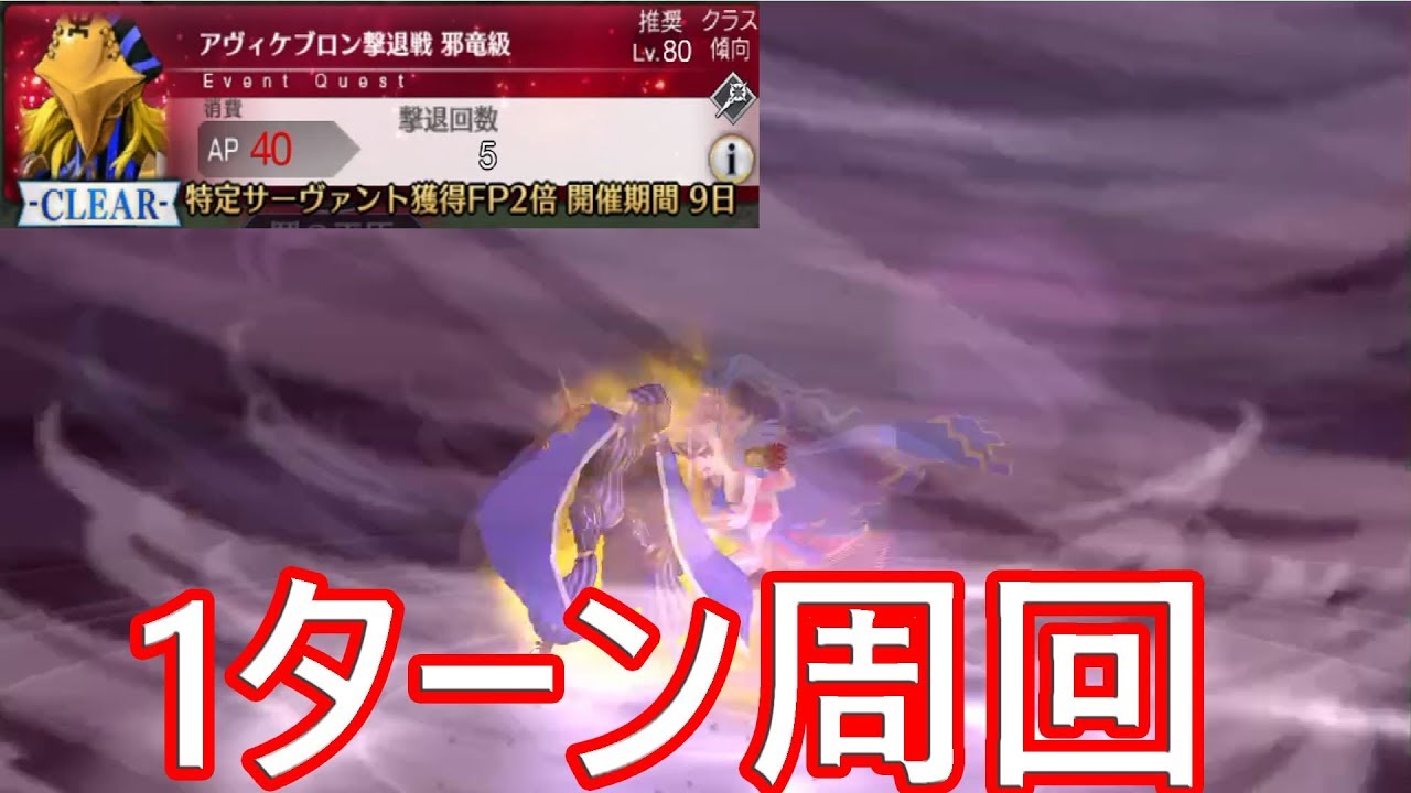 Fgo アヴィケブロン撃退戦 邪竜級 1ターン周回 アポクリファ コラボ Youtube