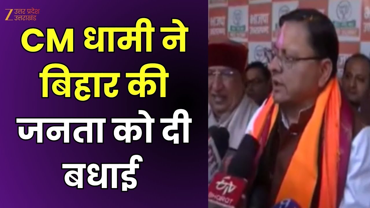 Bihar Election Result :  बैटल ऑफ बिहार में NDA सरकार ! CM धामी ने बिहार की जनता को दी बधाई