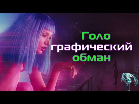 Появятся ли когда-то настоящие голограммы?