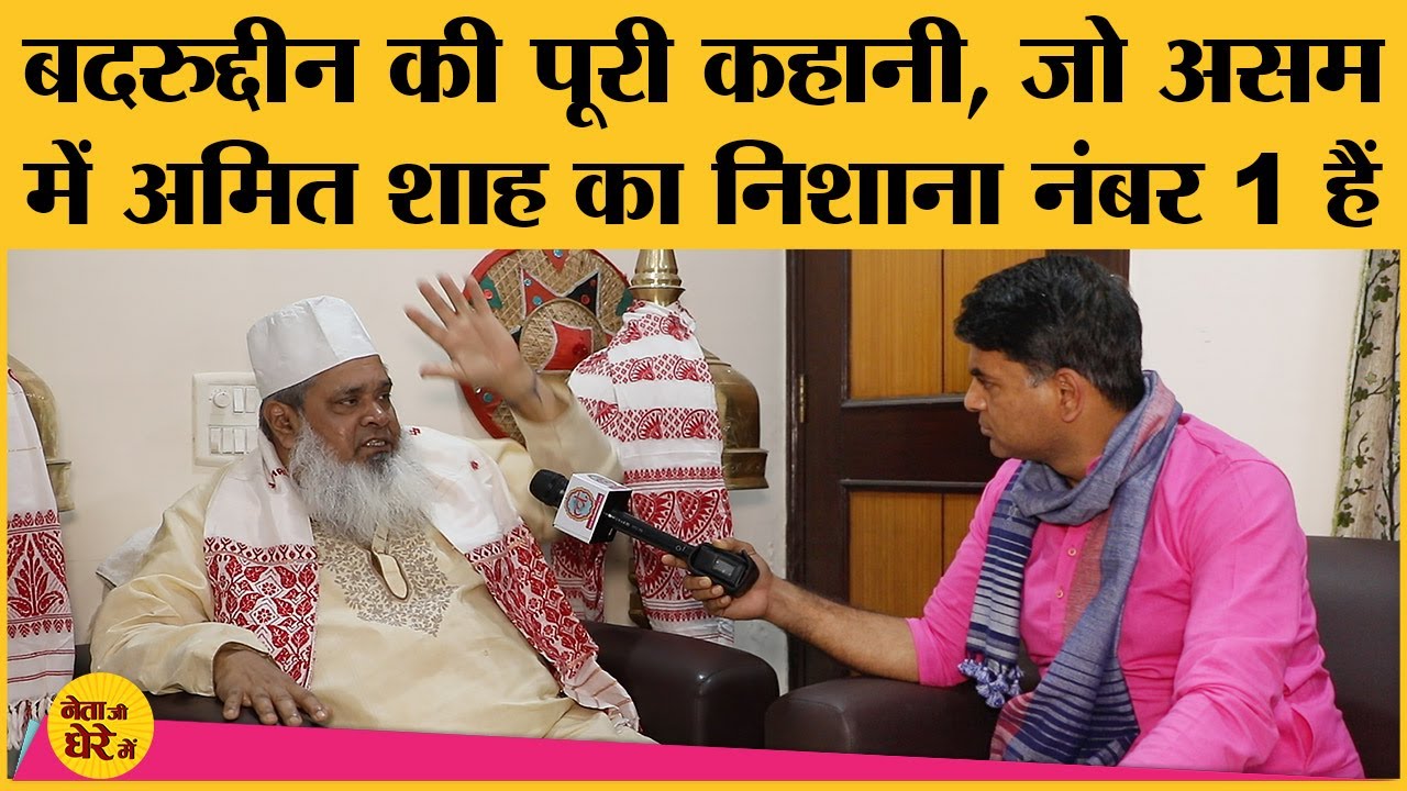 Badruddin Ajmal ने BJP के Himanta Biswa Sarma को Assam Chief Minister बनाने की बात क्यों कही !