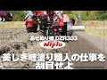 乞うご意見！畦塗りで重要な要素とは？リターンあぜぬり機「ニプロ DZR303NC」