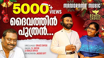 Daivathin Puthran | Fr. Shyju & Grace | BonBon Chorus | Jassie Gift | Super Hit Christmas Songs