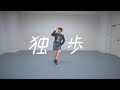 レトロリロン - 独歩:RYA choreo dance 【ダンス / 振り付けして踊ってみた】
