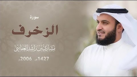 سورة الزخرف :: عام 1427هـ - 2006 م | الشيخ مشاري راشد العفاسي