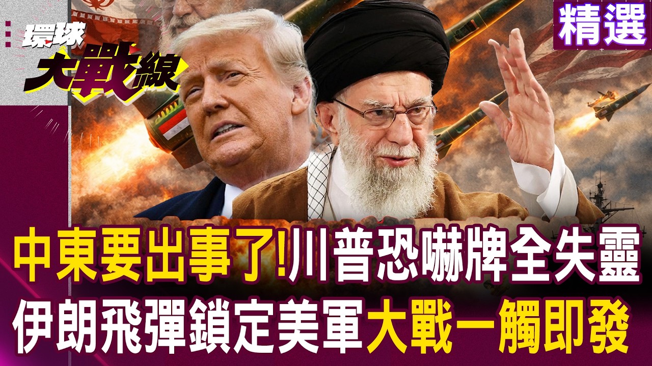 【精選】中東要出事了！伊朗2千枚飛彈鎖定美軍基地 川普恐嚇牌全失靈 大戰一觸即發！｜#環球大戰線 ⁨@環球大戰線