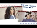 Локоны без бигуди / без плойки / без заморочек!!! How to make curls using wet wipes 🤧😜🙃