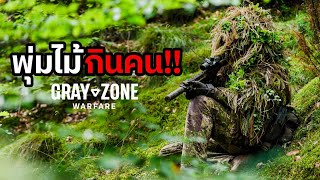 Gray Zone Warfare | บ้านป่า เดอะซี่รี่ส์: ตอนพุ่มไม้กินคน