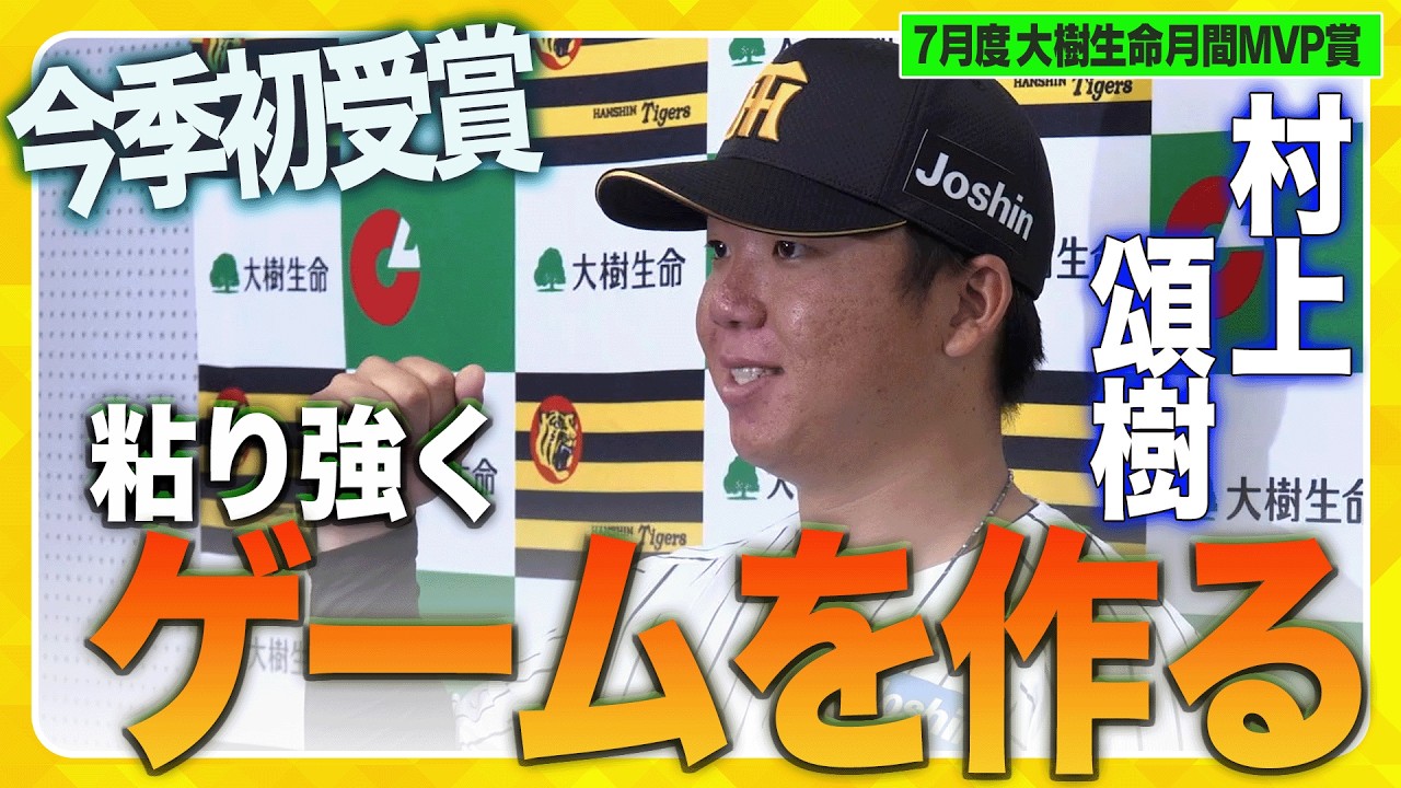 【初受賞】#村上頌樹 選手が7月度「大樹生命月間MVP賞」を受賞！巨人戦での完封など先発投手としてチームを牽引した活躍が評価されました！喜びの声をお届けします！