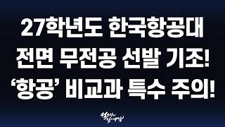 [Team Leader Lee] Analysis of Korea Aerospace University's 2027 Admissions Plan: Summary & Change...