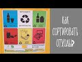 Как сортировать отходы, мусор дома? Переработка и low waste.