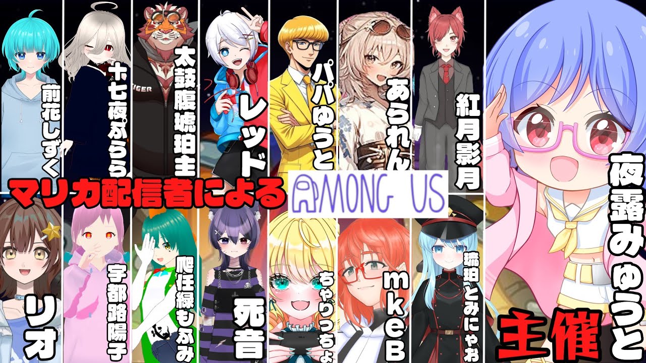 【#Among us / #コラボ】マリカ配信者15人でアモアス！マリカでの知識で人狼を暴けるか！？【夜露みゅうと/  #Vtuber 】